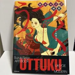 鈴木セイゴ 画集 『 うっつく ― 日ノ本美人寄 - 』