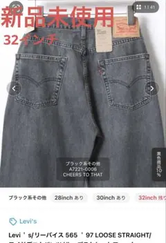 [新品未使用]リーバイス 565 ＇97 LOOSE STRAIG