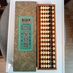 そろばん　レトロ　アンティーク 昭和レトロ】そろばん 算盤 五つ玉 15桁 アンティーク 骨董品