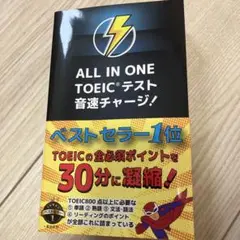 ALL IN ONE TOEICテスト 音速チャージ!