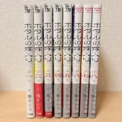 ホタルの嫁入り　1〜8巻セット
