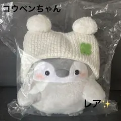 【新品タグ付き】コウペンちゃん　わた雪ポンポン帽子なぬいぐるみS 新品タグ付き】コウペンちゃん わた雪ポンポン帽子なぬいぐるみS