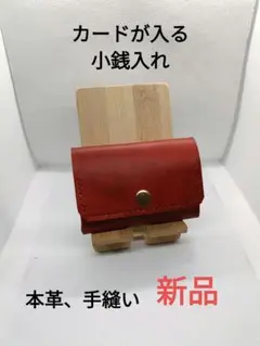 本革 手縫い 小銭入れ 赤　小銭入れ　コインケース　コンパクトウォレット　新品