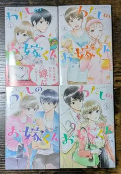 わたしのお嫁くん　柴なつみ　1〜4巻
