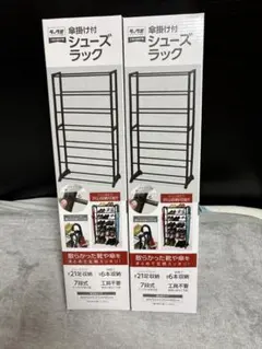2個セット傘掛け付シューズラック 7段 21足収納 プライズ商品のサムネイル