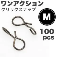 ワンアクションクイックスナップ M 100個 軽量 ルアー　トラウト　渓流