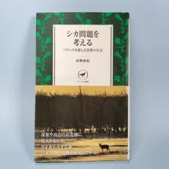 シカ問題を考える : バランスを崩した自然の行方　　　　　　　　　　c222c*