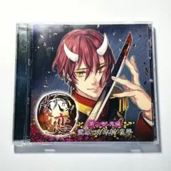カシノ恋 第二巻 鬼編 ドラマCD 武尊 CV.木村良平