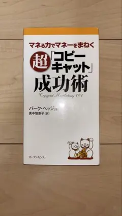 超「コピーキャット」成功術