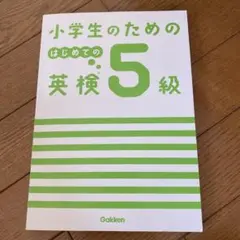 小学生のためのはじめての英検5級