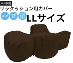 公式カバー単品】リーンロゼ トーゴ 2p用 イージーカバー - メルカリ