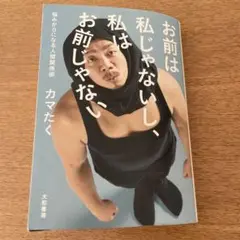 カマたく☆お前は私じゃないし、私はお前じゃない
