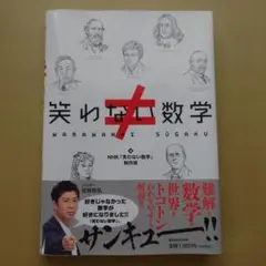 笑わない数学