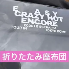 ルセラフィム　プレミアムシート　VIP 特典　東京ドーム　ライブ　折り畳み座布団