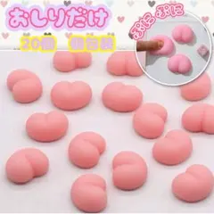 【新品】おしり　デコ　3D ぷにぷに　立体　パーツ 20個　個包装お尻 まとめ ぷにぷに 立体 おしり パーツ ピンク 20個 3D 個包装 お尻 - メルカリ