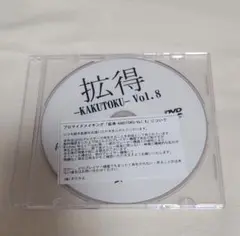 拡得 - KAKUTOKU - Vol. 8