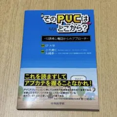 【裁断済】そのPVCはどこから？