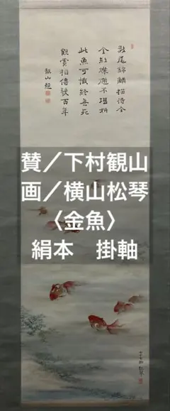 山元春挙 絹本 掛軸 共箱 2重箱(印譜集／参照) - メルカリ