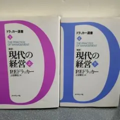 現代の経営 上下巻セット P.F.ドラッカー