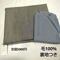 ウール100%　チェック布地　裏地つき