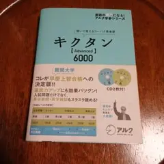 キクタン Advanced 6000 英語の超人になる！アルク学参シリーズ
