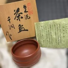③常滑焼　とこなべやき　渡辺千洞作　朱泥茶碗　陶器製茶碗　茶道具