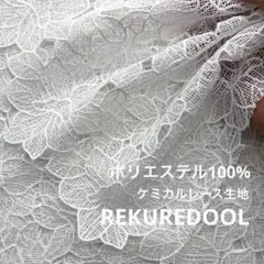 jt252-7◆50cm◆M◆ポリエステル100%ケミカルレース生地◆花柄