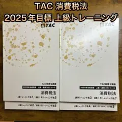 2025年最新】tac 消費税法の人気アイテム - メルカリ