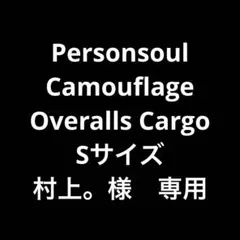 村上。様　専用