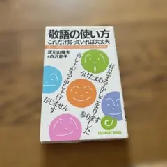 敬語の使い方 これだけ知っていれば大丈夫 坂川山輝夫 白沢節子