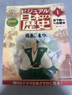 デアゴスティーニ 週刊ビジュアル日本の歴史 全巻（1巻から120巻） 日本の歴史 ビジュアル日本の歴史 1-120 デアゴスティーニ - メルカリ