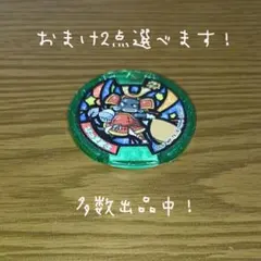 2025年最新】妖怪メダル 大量の人気アイテム - メルカリ