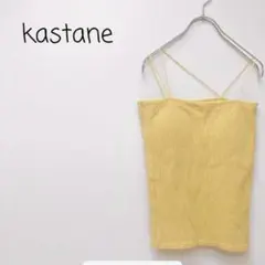 セール♪【美品】kastane カップ付き クロスデザイン ストラップ リブ