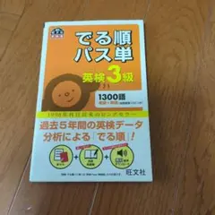 でる順パス単英検3級 文部科学省後援