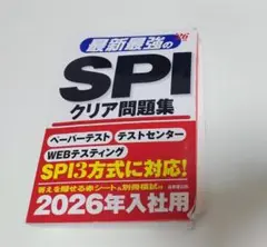 SPI　クリア問題集