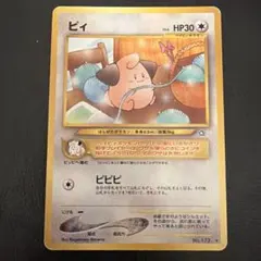 ポケモンカード ピイ HP30 No.173 旧裏 - メルカリ