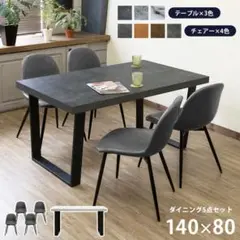 ③※5個口【新品未使用】ダイニングテーブルセット 4人掛け ダイニングセット5点