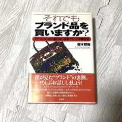 それでもブランド品を買いますか? : ファッション誌が書けない有名ブランドの舞台