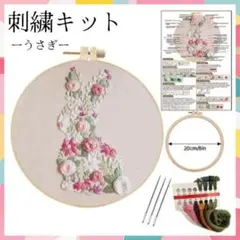 刺繍キット　初心者向け うさぎ 花柄 可愛い ハンドメイド 手芸セット