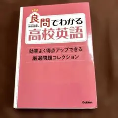 良問でわかる高校英語 : 効率よく得点アップできる厳選問題コレクション