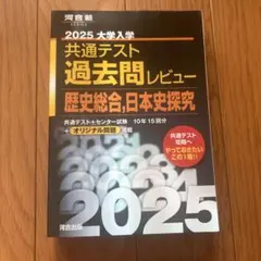 2025 大学入試 共通テスト 過去問レビュー