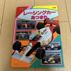 フォト絵本　レーシングカーあつまれ フォト絵本 レーシングカーあつまれ Amazon.co.jp: レーシング
