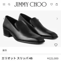 JIMMY CHOO エリオット スリッパ 45 ヒール スリッポン ローファー