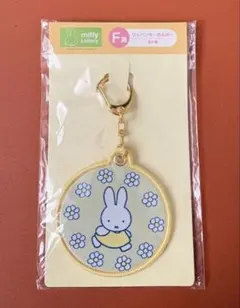 ミッフィー タイトーくじ F賞 ワッペンキーホルダー 【新品未開封】