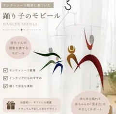 完成品 モンテッソーリ 踊り子のモビール 組み立て不要ムナリモビール 知育玩具