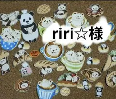 ★riri☆様確認用(⁠。⁠◕⁠‿⁠◕⁠。⁠)⁠★