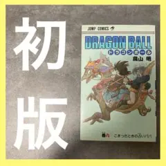 ドラゴンボール 2-9巻 初版 ドラゴンボール 9巻 初版 - メルカリ