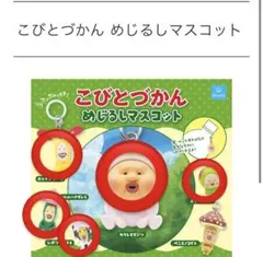 こびとづかん めじるしマスコット セミコンプ