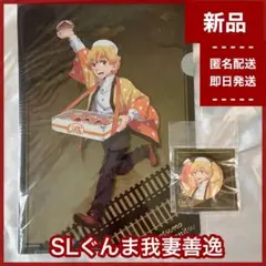 【新品】我妻善逸　鬼滅の刃　SLぐんま無限列車限定品　クリアファイル　缶バッジ