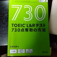 TOEIC L&Rテスト 730点奪取の方法